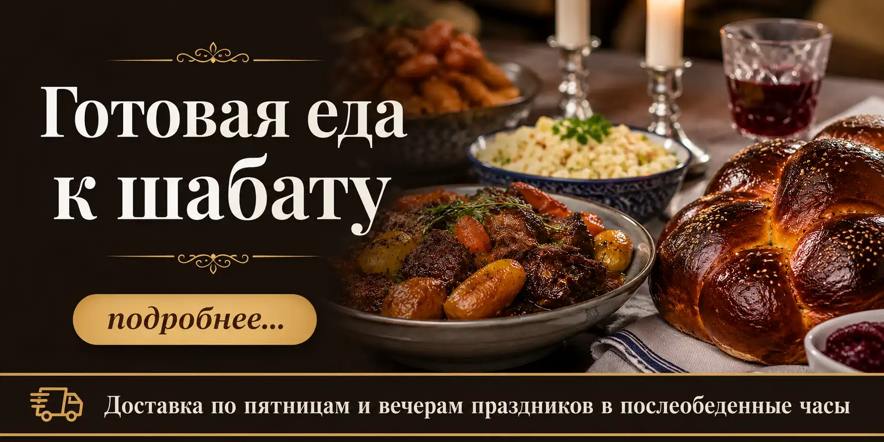 Показать готовую еду на Шаббат