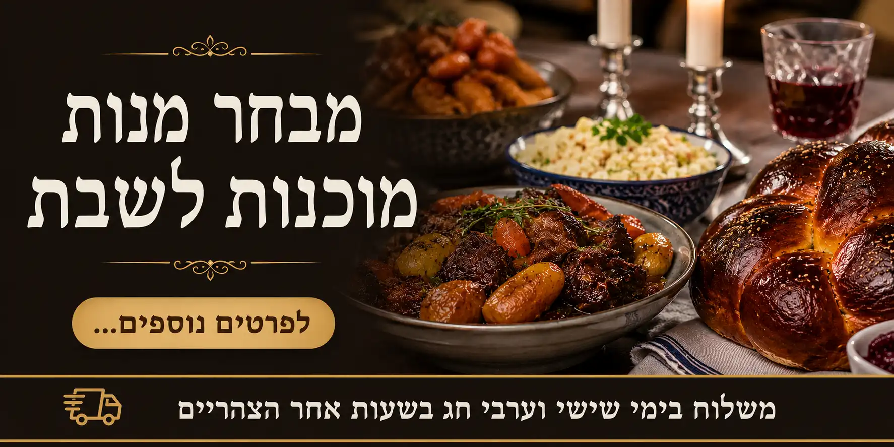 הצגת אוכל מוכן לשבת